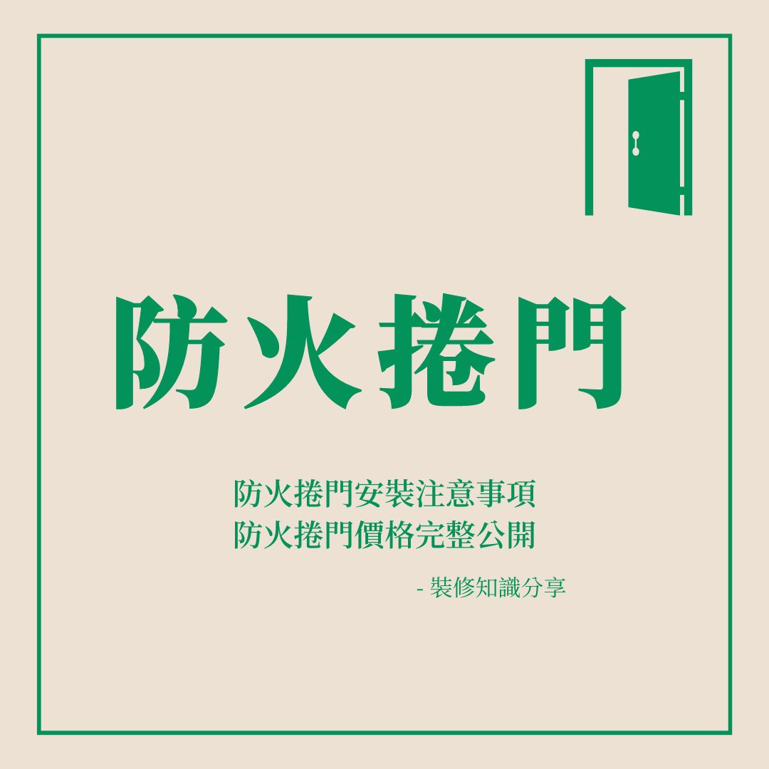 【精選】防火捲門該怎麼選?防火捲門統整懶人包!